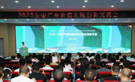 湘西召开生态产品价值实现研讨会，探索乡村振兴新路径