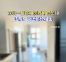 租客遇甲醛房如何维权？深圳一法院这样判