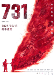 《731》票房突破3亿！刷新历史纪录，成中国影市新焦点