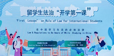 杭州西湖区创新涉外普法 打造国际化法治服务新模式