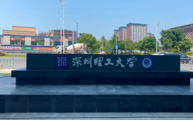 深理工周年校庆签四项合作协议 构建协同发展新格局