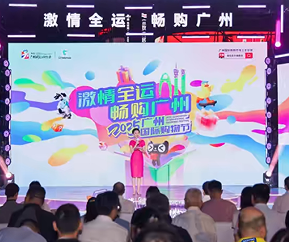 广州国际购物节启幕 打造多元消费新体验