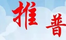 推动乡村语言文字工作高质量发展