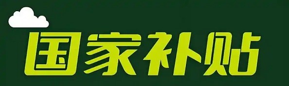 全国 “以旧换新” 最后一轮国补开抢，12 月底截止