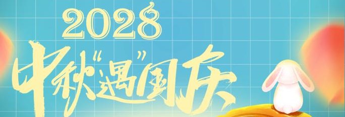 “双节”同辉！3年后中秋国庆将再次“喜相逢”
