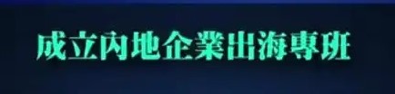 内地企业出海专班在港启动 助力内地企业经香港“出海”