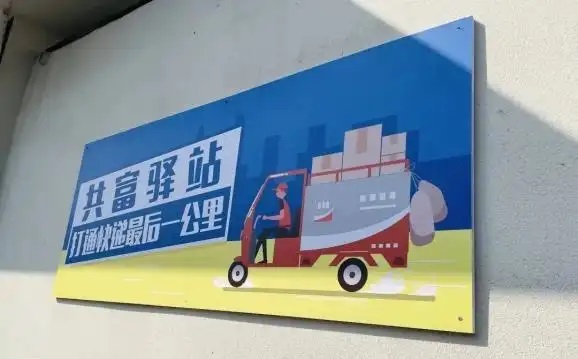 福建新罗区首批 “共富快递驿站” 集中授牌