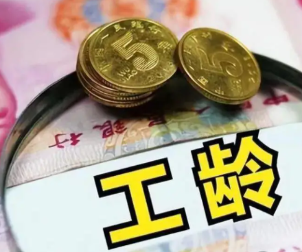 当心“工龄清零”背后的权益陷阱