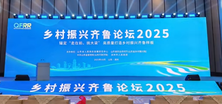“乡村振兴齐鲁论坛2025”在山东邹平举办 共探乡村全面振兴新路径
