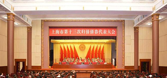 上海市侨联完成换届选举 齐全胜当选新一届主席