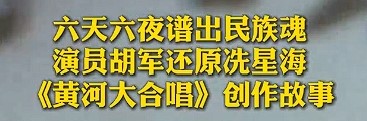 六天六夜谱出民族魂！演员胡军还原冼星海《黄河大合唱》创作故事