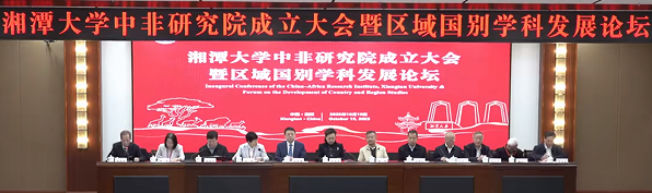 湘潭大学成立中非研究院 助力区域国别研究发展