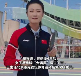 乒乓球奥运冠军丁宁出任北京先农坛体校校长