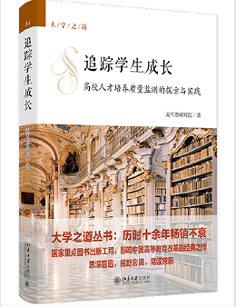 新书聚焦大学生成长研究 探索高校人才培养新路径