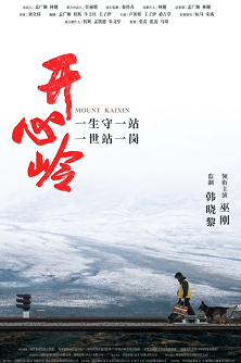 国内首部高原铁路电影《开心岭》即将上映 聚焦信号工坚守故事