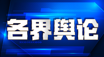 贡献强国建设 谱写“一国两制”实践新篇章——港澳各界热议“十五五”宏伟蓝图