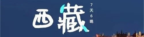 感受西藏 爱上西藏 传播西藏