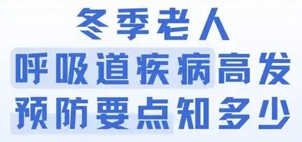 寒冷天气呼吸道疾病高发，医生为老年人开出“防护方”