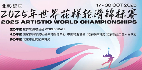 2025年世界花样轮滑锦标赛北京延庆收官 西班牙队斩获三金