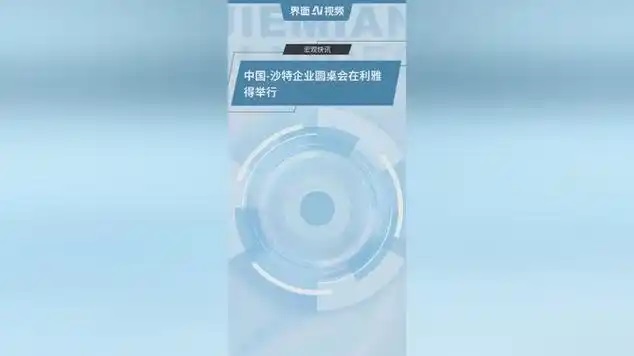 中国-沙特企业圆桌会在利雅得举行