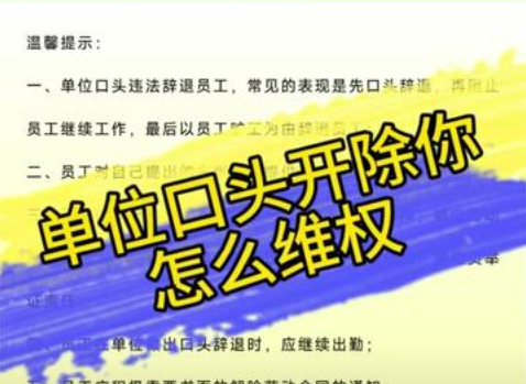 “口头开除”是否有效？关键看这一点