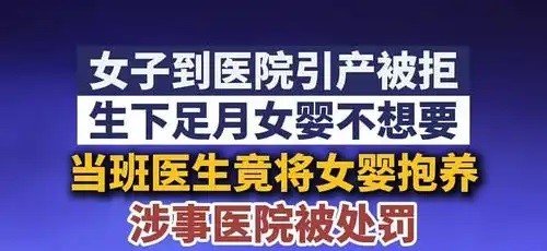 女子引产被拒诞下女婴，当班医生违规抱养，医院处罚5名责任人，当地政府回应