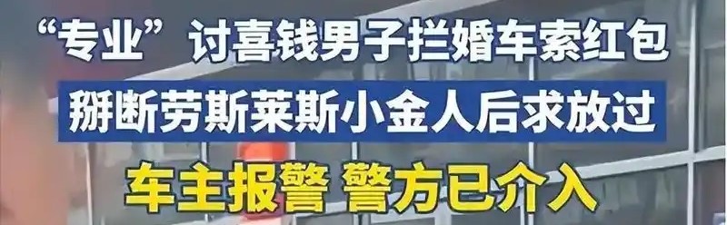 拦婚车“索要50条香烟”？已涉嫌违法犯罪