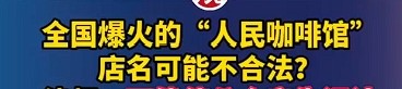 “人民咖啡馆”，不妥！