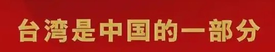 两岸学者共研台海新局：把握变局机遇 共促祖国统一