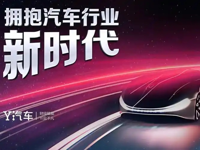拥抱万亿级消费大市场，汽车产业迎广阔新机遇