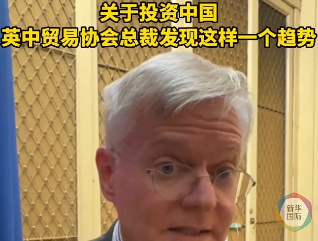 关于投资中国，英中贸易协会总裁发现这样一个趋势