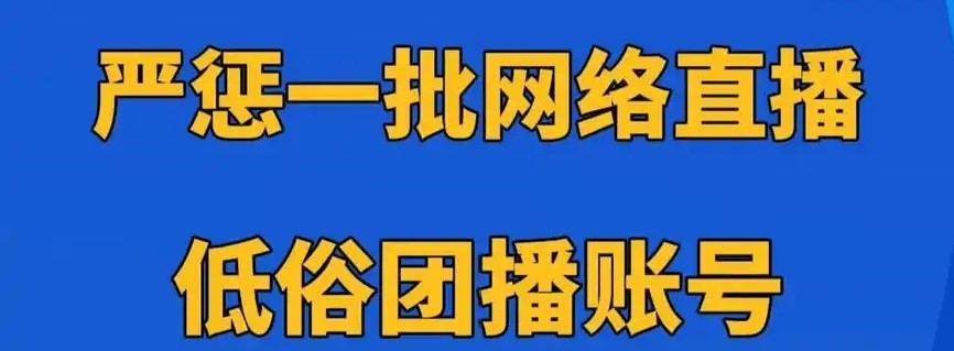 严惩一批网络直播打赏问题账号