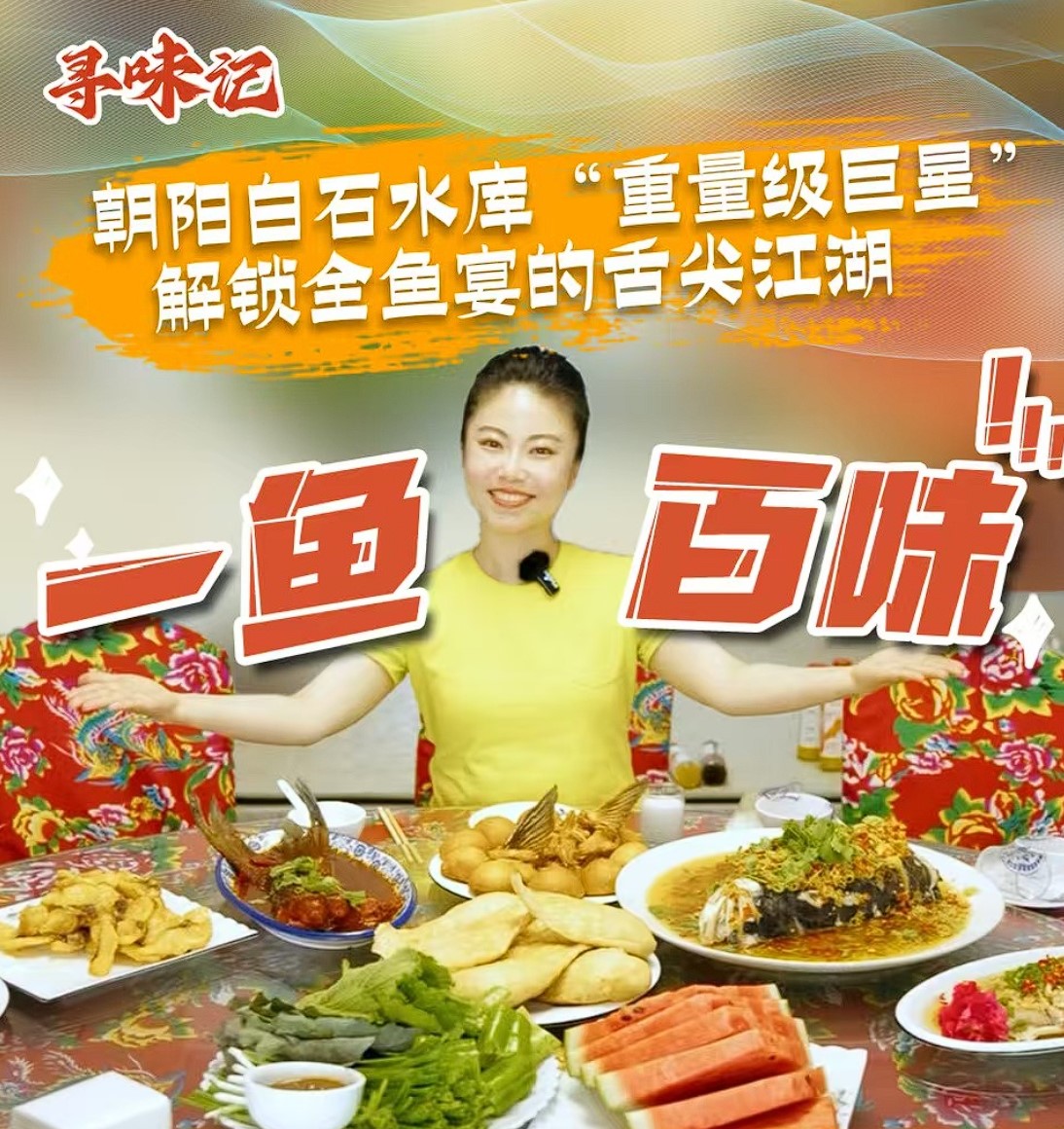 一鱼百味！朝阳白石水库“重量级巨星”，解锁全鱼宴的舌尖江湖