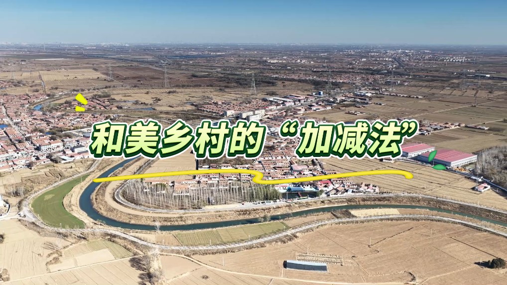 和美乡村的“加减法”