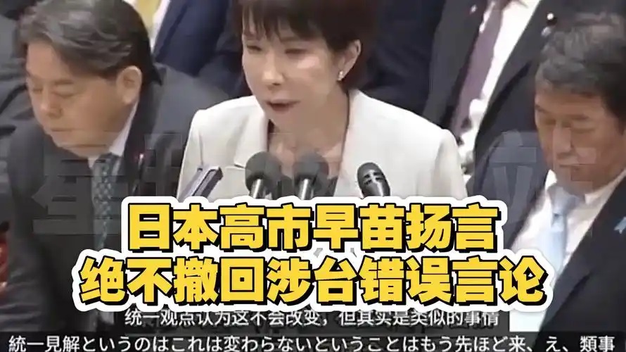 高市早苗应撤回涉台错误言论