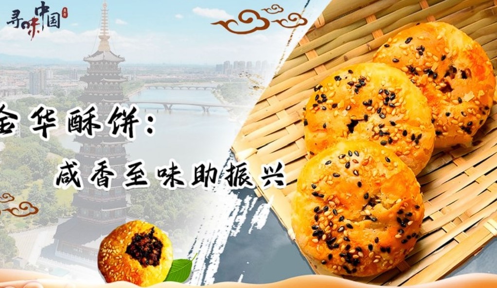 金华酥饼：咸香至味助振兴