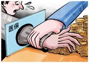 薅医保羊毛侵占公众利益可能涉刑