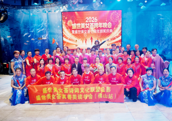 【2026盛世美女荟跨年晚会暨7周年颁奖庆典圆满落幕 美力绽放启新程】