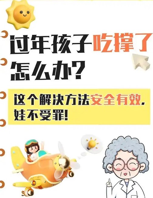 春节儿童吃撑了怎么办？