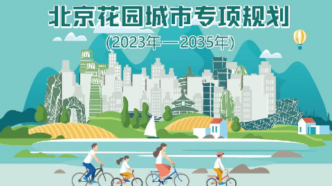 花园城市建设与城市更新同频推进(图1)