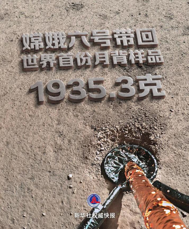 嫦娥六号带回世界首份月背样品1935.3克(图1)