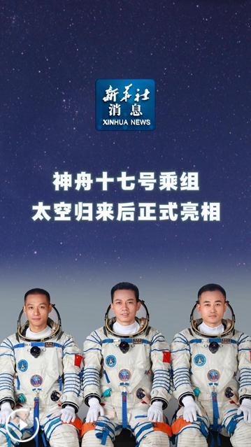 神舟十七号乘组太空归来后正式亮相(图1)