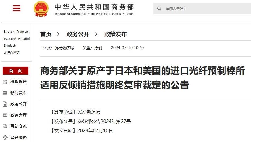 商务部：7月11日起，对原产于日本和美国的进口光纤预制棒继续征收反倾销税(图1)