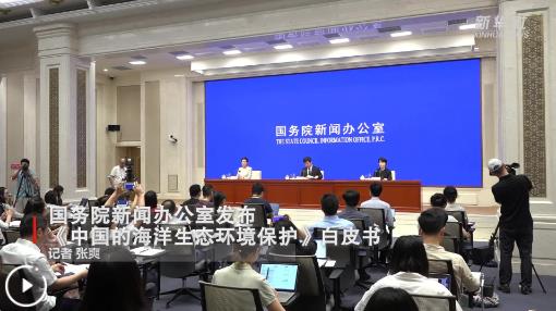 中国的海洋生态环境保护白皮书丨国务院新闻办公室发布《中国的海洋生态环境保护》白皮书(图1)