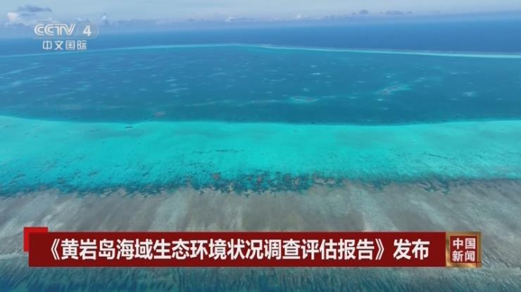 《黄岩岛海域生态环境状况调查评估报告》发布(图1)