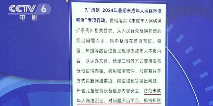 中央网信办启动“清朗·2024年暑期未成年人网络环境整治”专项行动(图1)