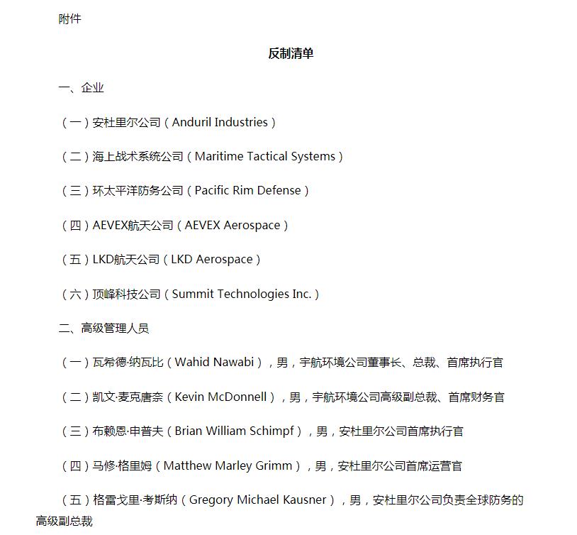 外交部公布关于对美国军工企业及高级管理人员采取反制措施的决定(图1)