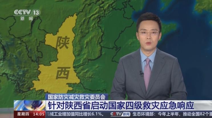 聚焦防汛抗洪丨国家防灾减灾救灾委员会针对陕西启动国家救灾应急响应(图1)