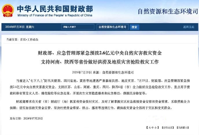 两部门紧急预拨2.6亿元中央自然灾害救灾资金(图1)