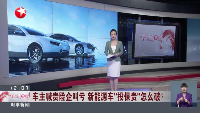 车主喊贵 险企喊亏 新能源车险高保费如何破局？(图1)